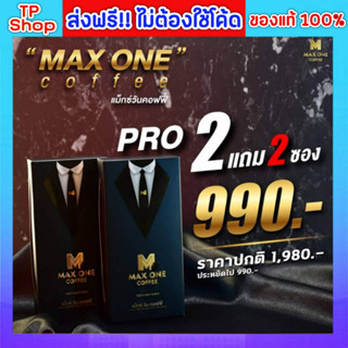 ของแท้💯ส่งฟรี🔥 กาแฟแม็กวัน Max One Coffee เพิ่มสมรรถภาพทางเพศ แม็กซ์วันคอฟฟี่ กาแฟท่านชาย กาแฟแม็กซ์วัน