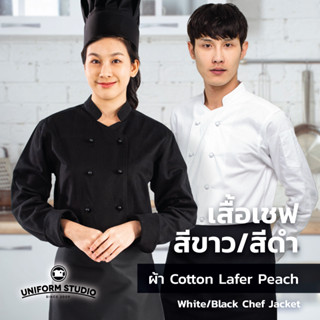 เสื้อเชฟ เสื้อกุ๊ก สีขาว สีดำ แขนยาว ผ้า Cotton Peach (Chef Jacket)