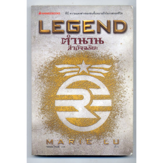 หนังสือมือสอง LEGEND ตำนานล่าอัจฉริยะ