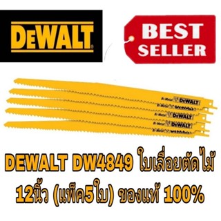 DEWALT DW4849 ใบเลื่อยตัดไม้12นิ้ว(แพ็ค5ใบ)ของแท้100%