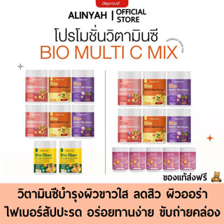 [ ส่งฟรี/แถมแก้ว ] 6 แถม 5 วิตามินซีสด ดีพราว Deproud Bio Multi C Mix วิตซีสด วิตซีเพียว วิตามินซี 3รส