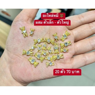 อะไหล่หมี(ตกแต่งเล็บ)