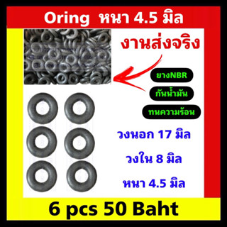 โอริง oring หนา 4.5 มิล / วงใน 8 มิล / วงนอก 17 มิล 💢ต้องการบิลเงินสด ทักแชท💢