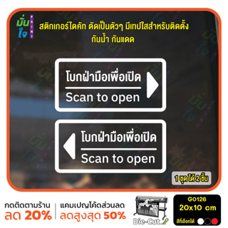 สติ๊กเกอร์ติดกระจก สติกเกอร์ร้าน โบกมือ โบกฝ่ามือเพื่อเปิด Scan to open ชุด 2 ชิ้น Size 20 x 10 cm.(G0126) สติกเกอร์ ติด