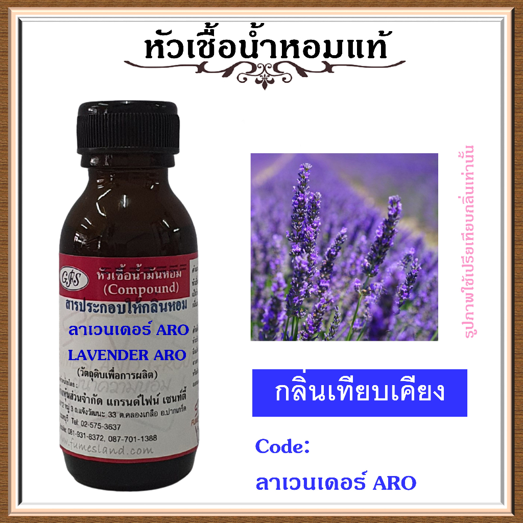 หัวเชื้อน้ำหอมแท้ ปรับอากาศ น้ำหอมบ้าน อโรม่า กลิ่น ลาเวนเดอร์ ARO ปริมาณ 30 มล.