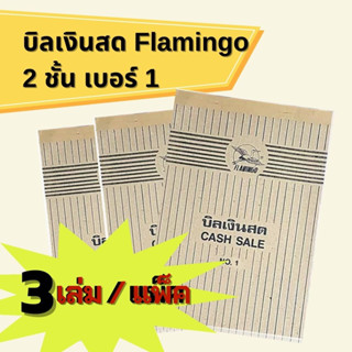 พร้อมส่ง**แพ็ค 3 เล่ม** บิลเงินสด Flamingo 2 ชั้น เบอร์ 1