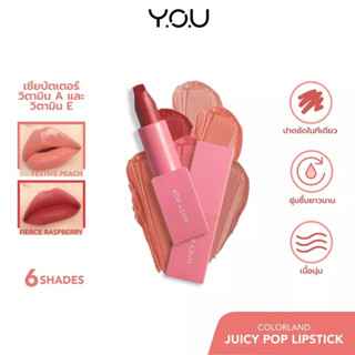 YOU Colorland Juicy Pop Lipstick 3.5g. เนื้อลิปครีมเนียนนุ่มเบาสบาย กึ่ง แมทท์ ริมฝีปากดูเนียนชุ่มชื่น สุขภาพดี