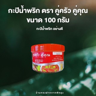 กะปิน้ำพริก คู่ครัว คู่คุณ  ขนาด 100 กรัม