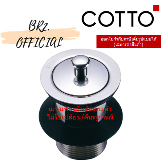 (01.06) 	COTTO = 	CT662(HM) สะดืออ่างล้างหน้าสเตนเลสแบบดึงล็อค ( CT662 )