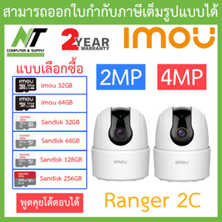 MOU กล้องวงจรปิด Wifi Ranger 2C 2MP / 4MP มีไซเรน ตรวจจับเฉพาะคน พูดคุยโต้ตอบได้ - แบบเลือกซื้อ BY N.T Computer