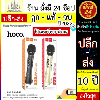 Hoco BK9 ไมโครโฟนไร้สาย สำหรับร้องคาราโอเกะ microphones (040666T)