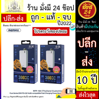 แบตเตอรี่สำรอง Remax รุ่น RPP-154 ความจุ 30000mAh แบตสำรอง Fast charging พาวเวอร์แบงค์ 6พอร์ท  (040666T)