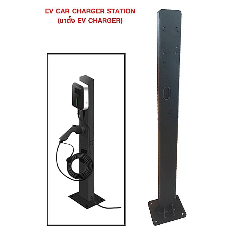 EV CAR CHARGER STATION (ขาตั้ง EV CHARGER) แท่นสำหรับแขวนเครื่อง ชาร์จรถยนต์ไฟฟ้า