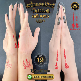 สติ๊กเกอร์ ยันต์เศรษฐี Tattoo แทททู เสริมดวง + พร้อมแผ่นทองมงคล