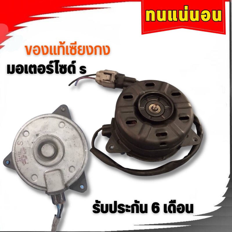 มอเตอร์พัดลมหม้อน้ำ ไชร์  S  DENSOแท้100%เชียงกง (คัดอย่างดี)