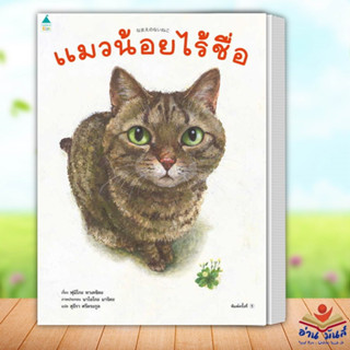 หนังสือ แมวน้อยไร้ชื่อ (ปกแข็ง) ผู้เขียน: ฟูมิโกะ ทาเคชิตะ   Amarin Kids หนังสือเด็ก หนังสือภาพ นิทาน อ่านมันส์