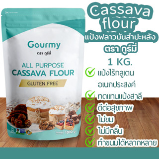 Cassava flour-All purpose แป้งอเนกประสงค์กลูเตนฟรี แป้งฟลาวมันสำปะหลังอเนกประสงค์ แป้งทำขนมไม่มีกลูเตน ตราGolden1000กรัม