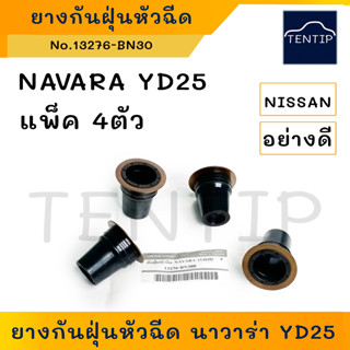 NISSAN NAVARA YD25 ยางกันฝุ่นหัวฉีด ซีลเบ้าหัวฉีด นิสสัน นาวาร่า YD25 (ยางกันฝุ่น แป๊บ หัวฉีด ซีล) No.13276-BN300 (4ตัว)