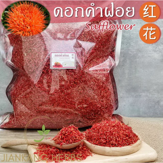 ดอกคำฝอยแห้ง เกรด A 500 1000 กรัม สวย สะอาด ชาดอกคำฝอย dried safflower hong hua อั่งฮวย 红花 ชาดอกคำฝอย