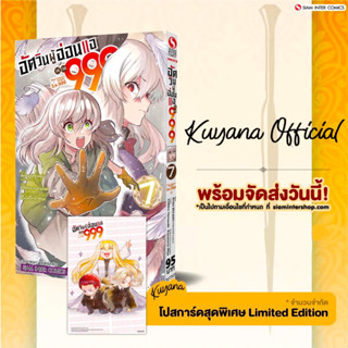 🔥พร้อมส่ง🔥 อัศวินผู้อ่อนแอ เลเวล 999 เล่ม 7+ โปสการ์ด ( Limited ไม่มีผลิตแล้วน้า )