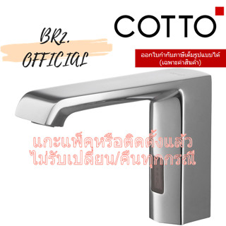 (01.06) 	COTTO = ก๊อกอ่างล้างหน้า แบบเซ็นเซอร์ CT4901AC CT4901DC ( CT4901 )