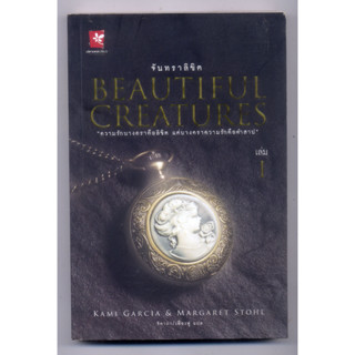 หนังสือสือมือสอง  จันทราลิขิต 1 : Beautiful Creatures 1