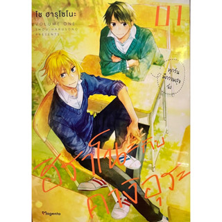 ฮิราโนะกับคางิอุระ เล่ม 1 Phoenix หนังสือ การ์ตูน