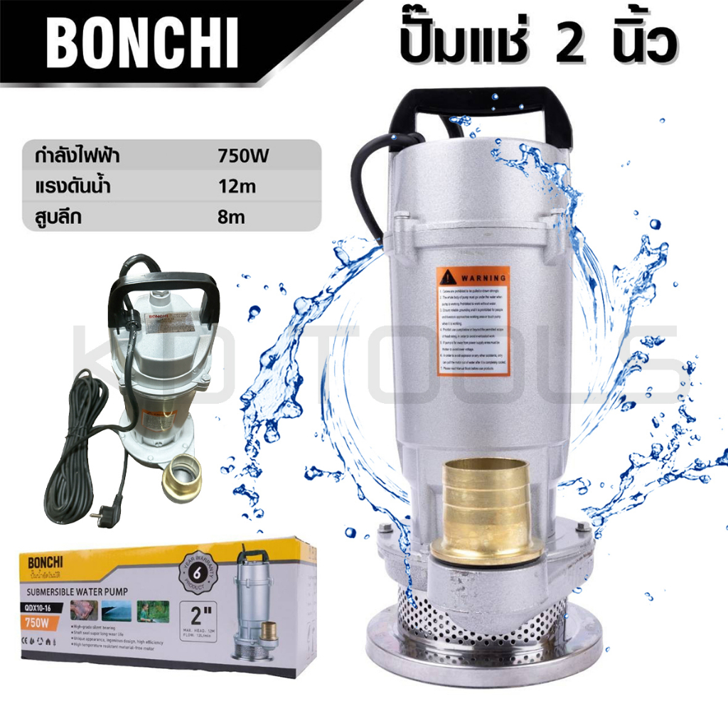 ไดโว่ ปั๊มน้ำ ปั๊มจุ่ม ปั๊มแช่ 2 นิ้ว 750W รุ่นงานหนัก สาย 10 เมตร BONCHI VERGIN CALSO