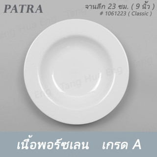 จานลึก 23 ซม. ( 9 นิ้ว )   # 1030223 PATRA ( Oriental )