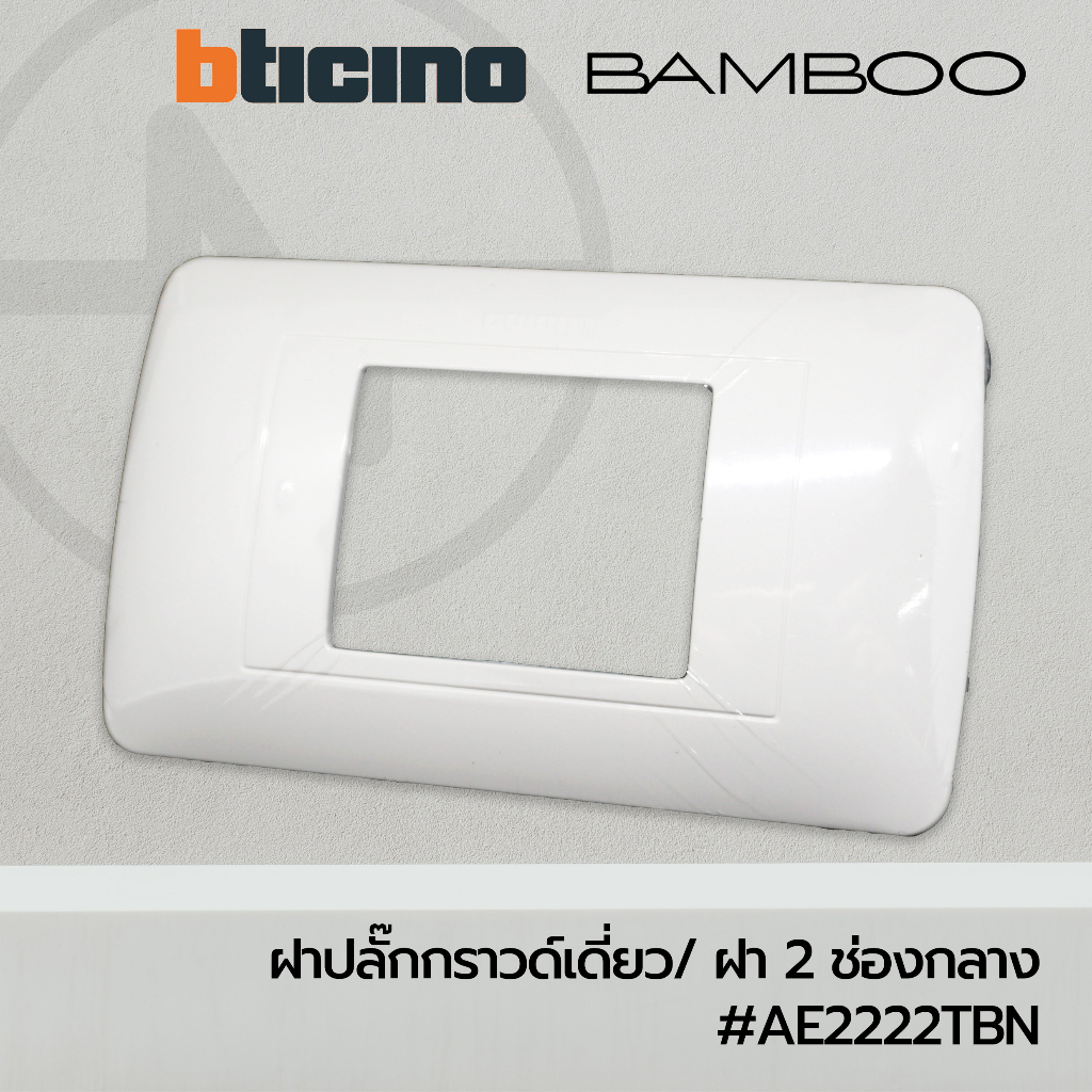 Bticino หน้ากาก 2 ช่องกลาง - AE2222TBN ฝาปลั๊กกราวเดี่ยว/ ฝา2ช่องจตุรัส สีขาว (BAMBOO)