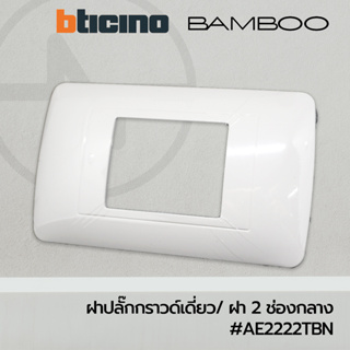 Bticino หน้ากาก 2 ช่องกลาง/ ฝาปลั๊กกราวเดี่ยว/ ฝา 2 ช่องกลาง/ ฝา2ช่องจตุรัส+ตะแกรง สีขาว #AE2222TBN (BAMBOO)