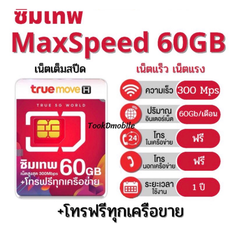 ซิมเทพทรูMaxSpeed 60GB