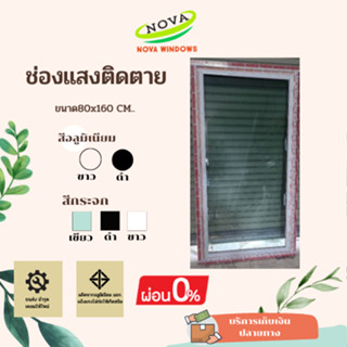 ช่องแสงติดตายขนาด80×160ซม.**ส่งฟรี***#ประตูบานเลื่อน#ประตูบานสวิง#บานกระทุ้ง