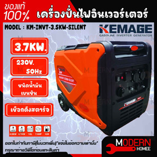 KEMAGE เครื่องปั่นไฟอินเวอร์เตอร์ รุ่น KM-INVT-3.5KW-SILENT 230V./ 3.7KW / 7.5HP/ เชือกดึงสตาร์จ ปั่นไฟ กำเนิดไฟฟ้า