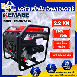 KEMAGE เครื่องปั่นไฟอินเวอเตอร์ รุ่น KM-INVT-2KW แบบเปิด รุ่นงานหนัก เครื่องปั่นไฟแบบพกพา เครื่องปั่นไฟแบบแคมป์ปิ้ง