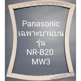 ขอบยางตู้เย็น Panasonic เฉพาะบานบนรุ่นNR-B20MW3พานาโชนิค