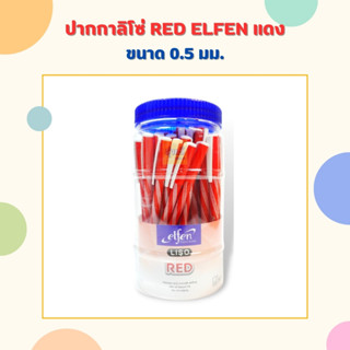 ปากกาลูกลื่น 0.5มม.เอลเฟ่น [ 50 ด้าม]  สีแดง ปากกาถูก Liso ( 50 ด้ามกระปุก ) ELFEN เอลเฟ่น ปากกาลิโซ่ ปากกา