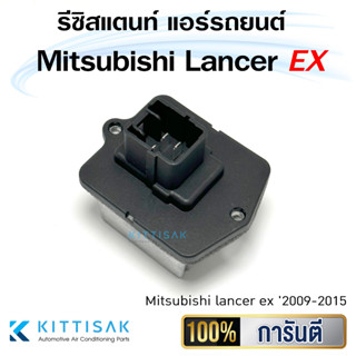 รีซิสแตนท์ มิตซูบิชิ แลนเซอร์ อีเอ็กซ์ Resistance Mitsibishi Lancer EX รีซิสเตอร์ แอร์รถยนต์