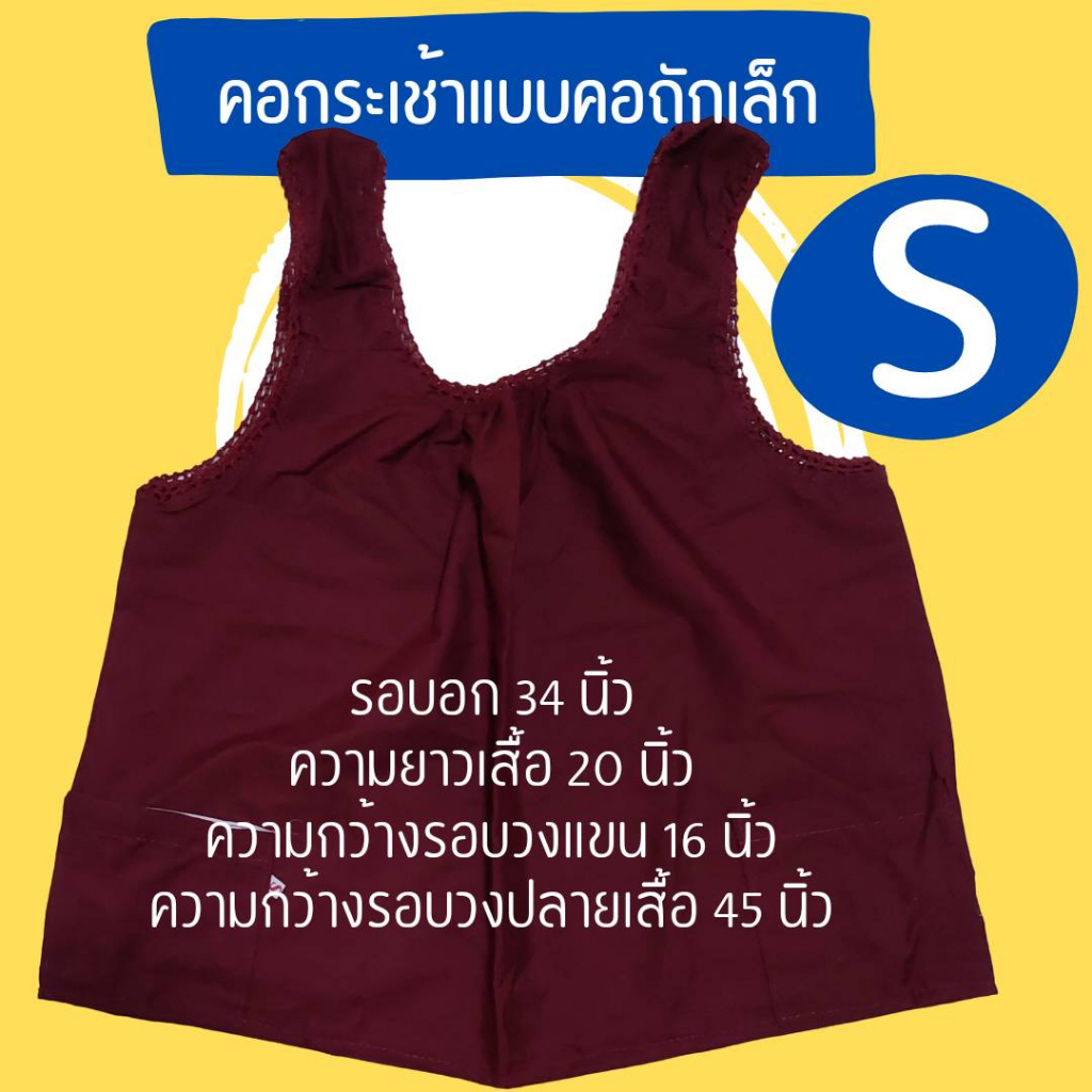 คอกระเช้าโบราณ แบบถักเล็ก เบอร์S-XL รอบอก40-46