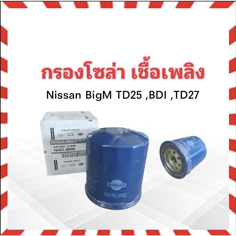 กรองโซล่า Nissan BigM TD25 ,BD25 ,BDI ,TD27 ,Datsun 720 Nissan 16403-J5500 ไส้กรองน้ำมันเชื้อเพลิง Nissan