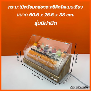 กระบะไม้พร้อมกล่องอะคริลิคใสแบบเอียง รุ่นมีฝาปิด ขนาด 60.5x25.5x38 cm.(กล่องอะคริลิคหนา 4 มิลเต็ม)