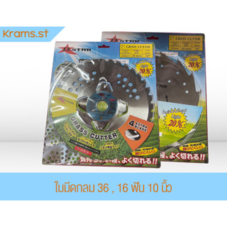ใบมีดกลม 36 , 16 ฟัน 10 นิ้ว เครื่องตัดหญ้า