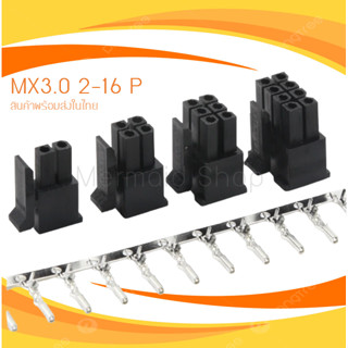 ปลั๊ก 2 -16 ช่อง PCI-E Connector Terminal Crimp Pin Plug MX3.0