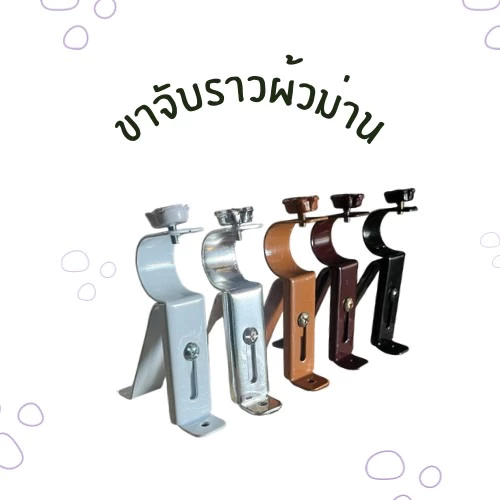 ขาจับราวม่านแบบ 1 ชั้น (ขาเหล็ก) สำหรับราวม่าน 26 มิล