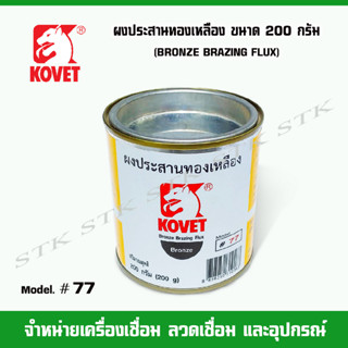 KOVET ผงประสานทองเหลือง KV#77 บรรจุ 200 กรัม (G)