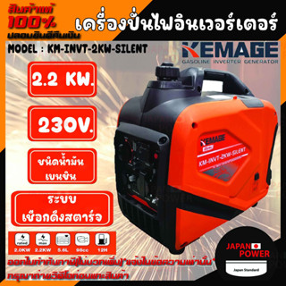 KEMAGE เครื่องปั่นไฟอินเวอร์เตอร์ รุ่น KM-INVT-2KW-SILENT 230V./ 2.2KW / 7HP/ เชือกดึงสตาร์จ ปั่นไฟ กำเนิดไฟฟ้า