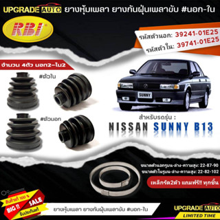 ยางหุ้มเพลาขับ (นอก-ใน) Nissan Sunny B13 ยี่ห้อ RBI ตัวใน(22008) / ตัวนอก(22018) เหล็กรัด2ตัวแถฟรีทุกชิ้น *มีตัวเลือก*