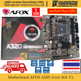 เมนบอร์ด Socket AM4 โดย AFOX รุ่น A320-MA-V2 ขนาด M-ATX หน่วยความจำ DDR 4 สินค้ามีประกัน