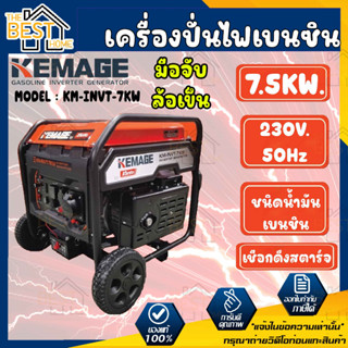 KEMAGE เครื่องปั่นไฟ เบนซิน รุ่น KM-INVT-7KW 230V./ 7.5KW /17HP/เชือกดึงสตาร์จ ปั่นไฟ เครื่องกำเนินไฟ