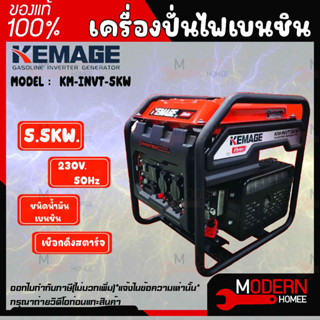 KEMAGE เครื่องปั่นไฟเบนซิน รุ่น KM-INVT-5KW 230V./ 5.5KW /9HP/เชือกดึงสตาร์จ ปั่นไฟ เครื่องกำเนินไฟ ปั่นไฟ